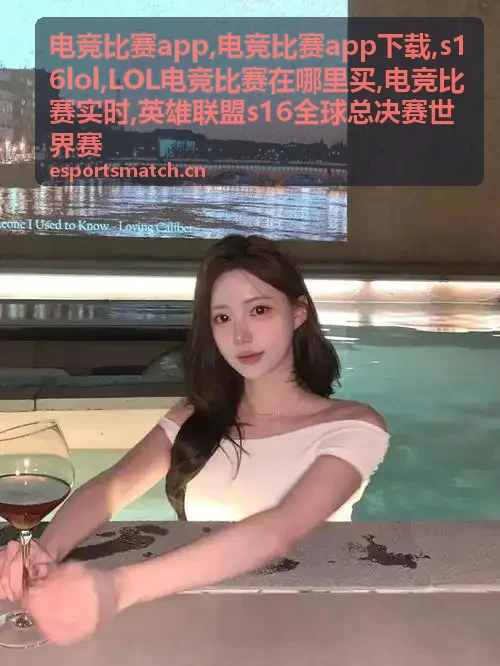 电竞比赛app英雄联盟实时赛事